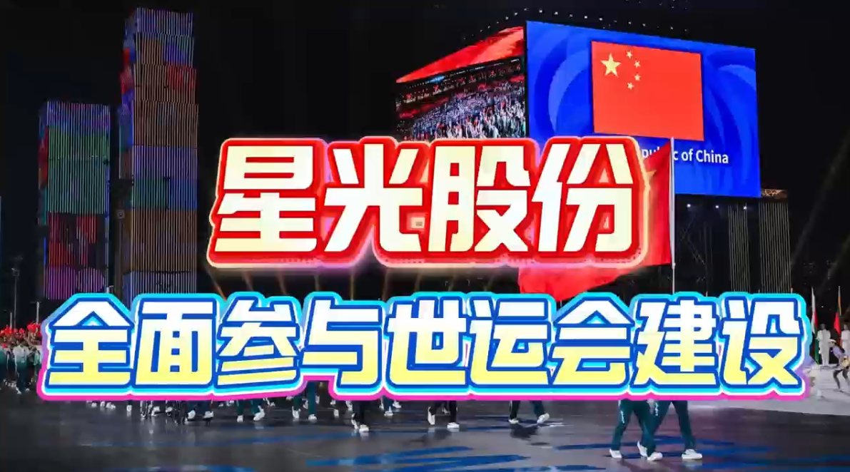 人生就是博凯龙股份周全加入成都世运会建设 多项焦点工程护航赛事举行