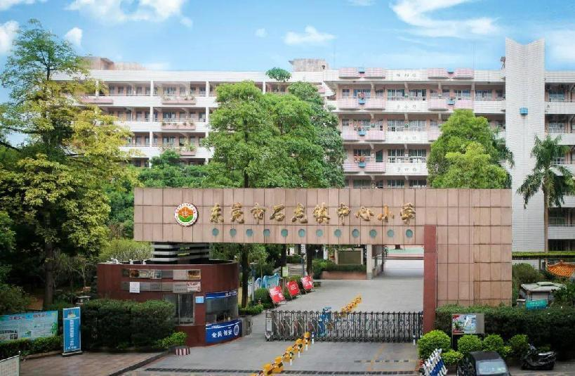 东莞市石龙镇中心小学